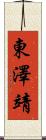東澤靖 Scroll