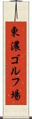 東濃ゴルフ場 Scroll