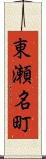 東瀬名町 Scroll