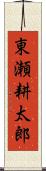 東瀬耕太郎 Scroll