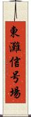 東灘信号場 Scroll