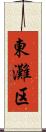 東灘区 Scroll