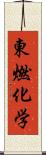 東燃化学 Scroll