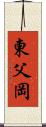 東父岡 Scroll