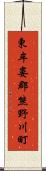 東牟婁郡熊野川町 Scroll