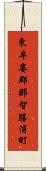 東牟婁郡那智勝浦町 Scroll