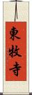 東牧寺 Scroll