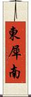 東犀南 Scroll