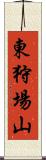 東狩場山 Scroll