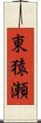 東猿瀬 Scroll