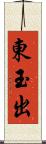 東玉出 Scroll