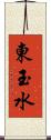 東玉水 Scroll
