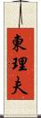東理夫 Scroll
