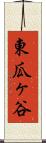 東瓜ヶ谷 Scroll