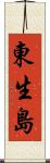東生島 Scroll