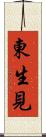 東生見 Scroll