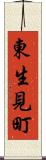 東生見町 Scroll