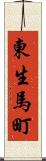 東生馬町 Scroll