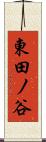 東田ノ谷 Scroll