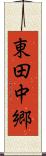 東田中郷 Scroll