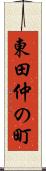 東田仲の町 Scroll