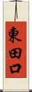 東田口 Scroll