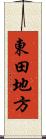 東田地方 Scroll