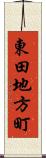 東田地方町 Scroll