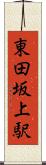 東田坂上駅 Scroll