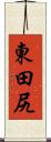 東田尻 Scroll
