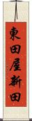 東田屋新田 Scroll