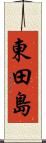 東田島 Scroll