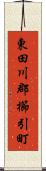 東田川郡櫛引町 Scroll
