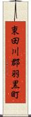 東田川郡羽黒町 Scroll