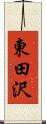 東田沢 Scroll