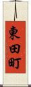 東田町 Scroll