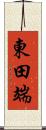 東田端 Scroll