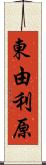 東由利原 Scroll