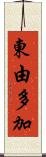 東由多加 Scroll