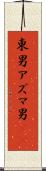 東男 Scroll