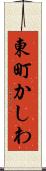 東町かしわ Scroll