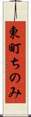 東町ちのみ Scroll