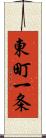 東町一条 Scroll