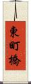 東町橋 Scroll