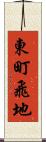 東町飛地 Scroll
