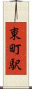 東町駅 Scroll