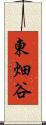 東畑谷 Scroll