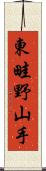 東畦野山手 Scroll