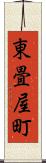 東畳屋町 Scroll