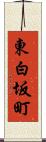 東白坂町 Scroll